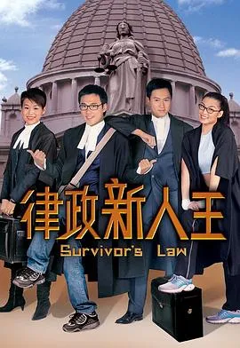 律政新人王国语在线观看