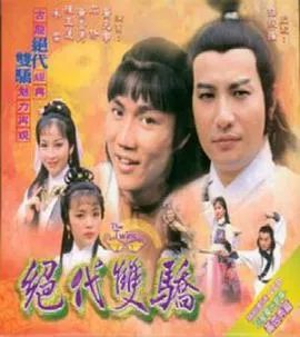 绝代双骄粤语1979在线观看