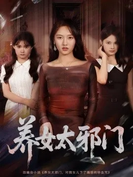 养女太邪门在线观看