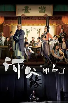 师父·明白了粤语在线观看
