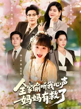 全家偷听我心声妈妈有救了在线观看