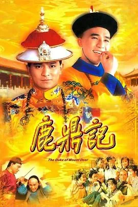 鹿鼎记粤语1984在线观看