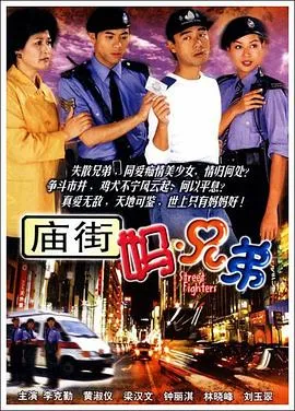 庙街妈兄弟国语在线观看