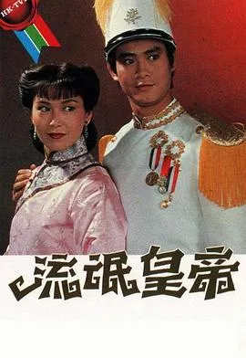 流氓皇帝粤语在线观看