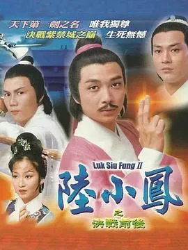陆小凤传奇之决战前后粤语在线观看