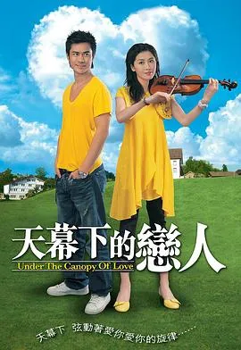 天幕下的恋人国语在线观看
