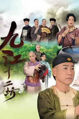 九江十二坊国语在线观看