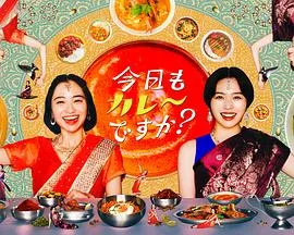 今天也吃咖喱吗？在线观看