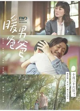 暖男爸爸国语在线观看