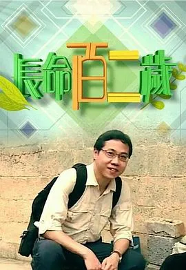 长命百二岁粤语在线观看