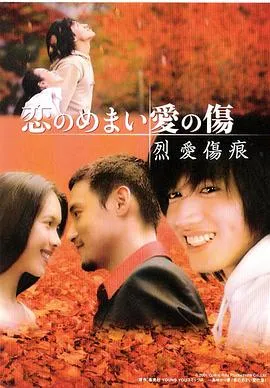 烈爱伤痕国语在线观看