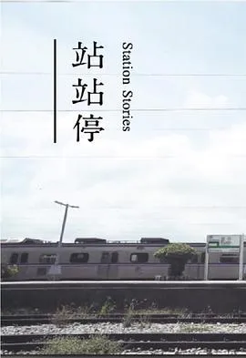 站站停粤语在线观看