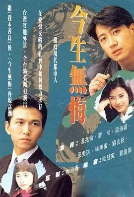 今生无悔国语在线观看
