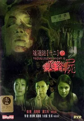 阴阳路12：美容尸国语在线观看