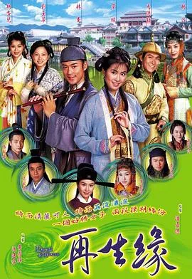 再生缘粤语2002在线观看