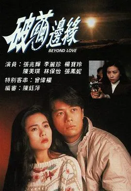 破茧边缘粤语在线观看
