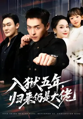 入狱五年,归来仍是大佬在线观看