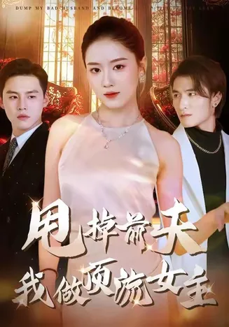 甩掉前夫我做顶流女主在线观看