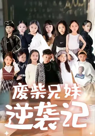 废材兄妹逆袭记在线观看