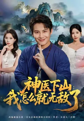 神医下山我怎么就无敌了在线观看