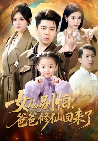 女儿别怕爸爸修仙回来了在线观看