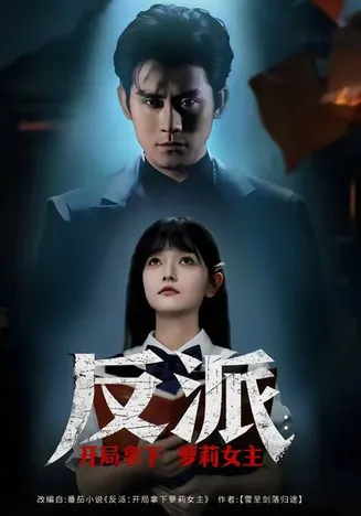 反派开局拿下萝莉女主在线观看