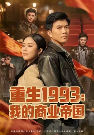 重生1993我的商业帝国在线观看