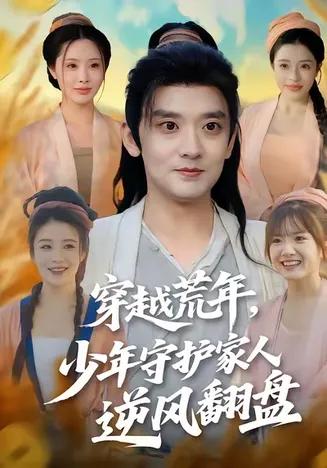 穿越荒年少年守护家人逆风翻盘在线观看