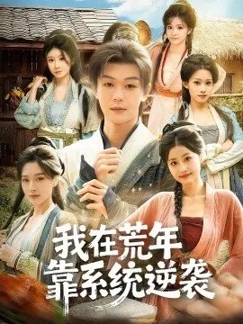 我在荒年靠系统逆袭在线观看