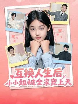 互换人生后,小小姐被全家宠上天在线观看
