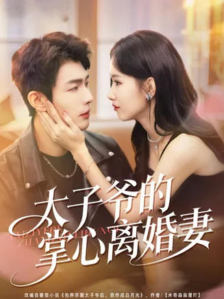 太子爷的掌心离婚妻在线观看