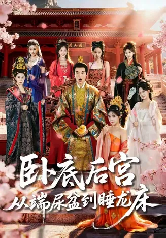 卧底后宫从端尿盆到睡龙床在线观看