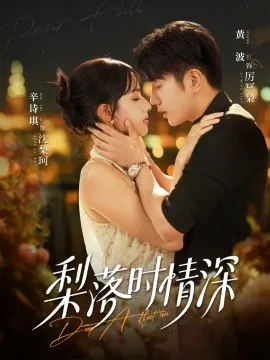 梨落时情深在线观看