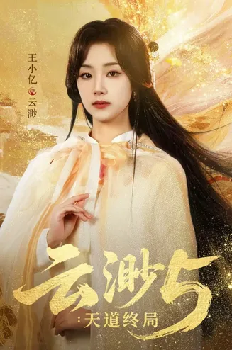 云渺5:天道终局在线观看