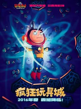 疯狂玩具城在线观看