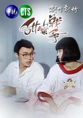甜蜜战争在线观看