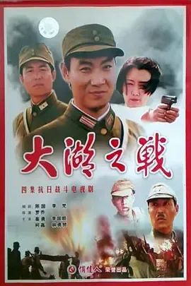 大湖之战在线观看