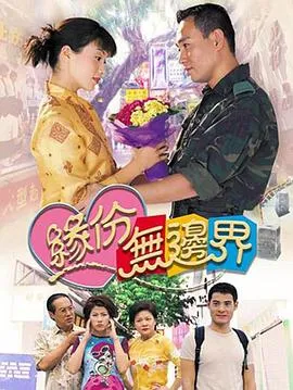 缘份无边界国语在线观看