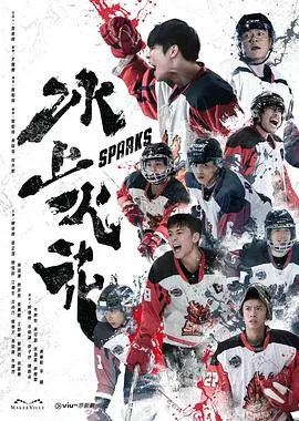 冰上火花粤语在线观看