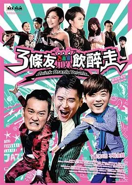 三条友饮醉走在线观看