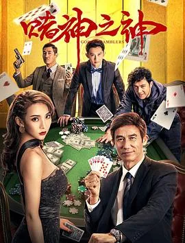 赌神之神2020在线观看