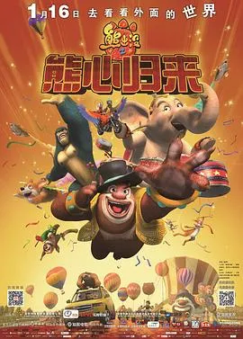 熊出没之熊心归来在线观看
