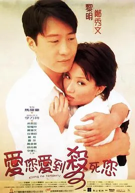 爱您爱到杀死您粤语在线观看