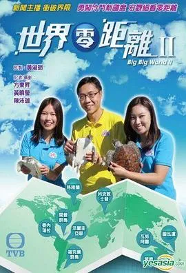 世界零距离2粤语在线观看