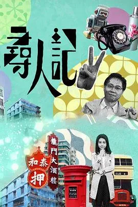 寻人记II粤语在线观看