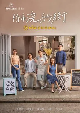 转角浣纱街粤语在线观看