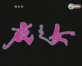 夜之女粤语在线观看