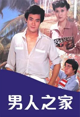 男人之家粤语在线观看