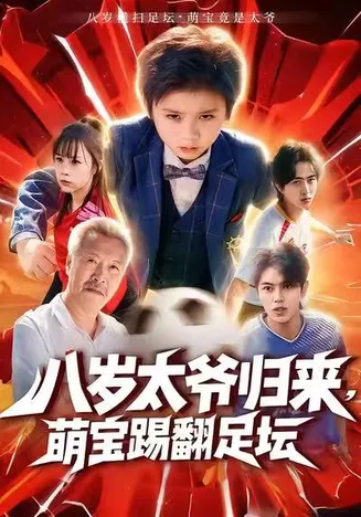 八岁太爷归来，萌宝踢翻足坛在线观看