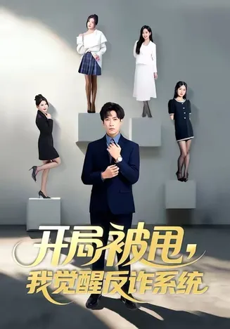 开局被甩我觉醒反诈系统在线观看